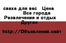 сваха для вас › Цена ­ 5 000 - Все города Развлечения и отдых » Другое   